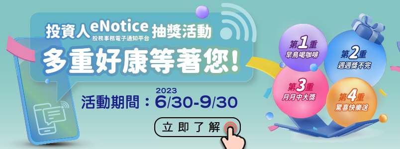 股務事務電子通知平台專區